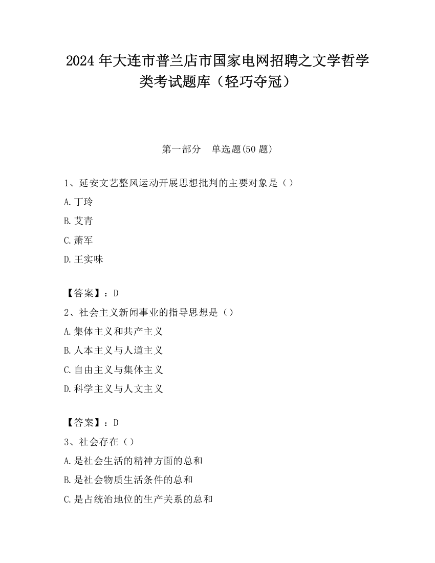 2024年大连市普兰店市国家电网招聘之文学哲学类考试题库（轻巧夺冠）