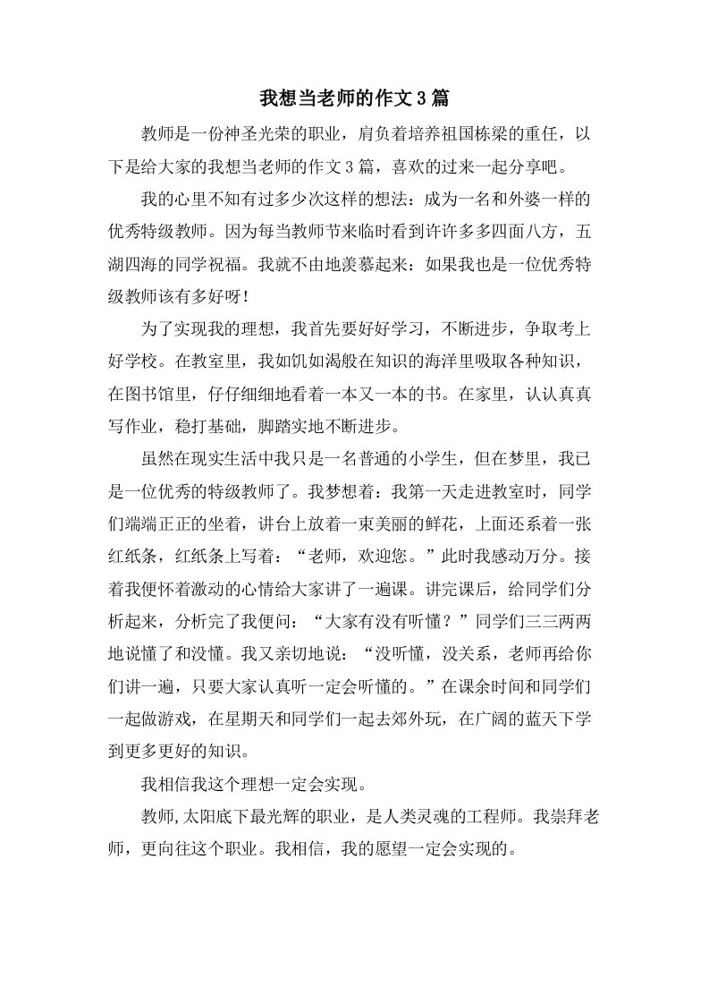 我想当老师的作文3篇