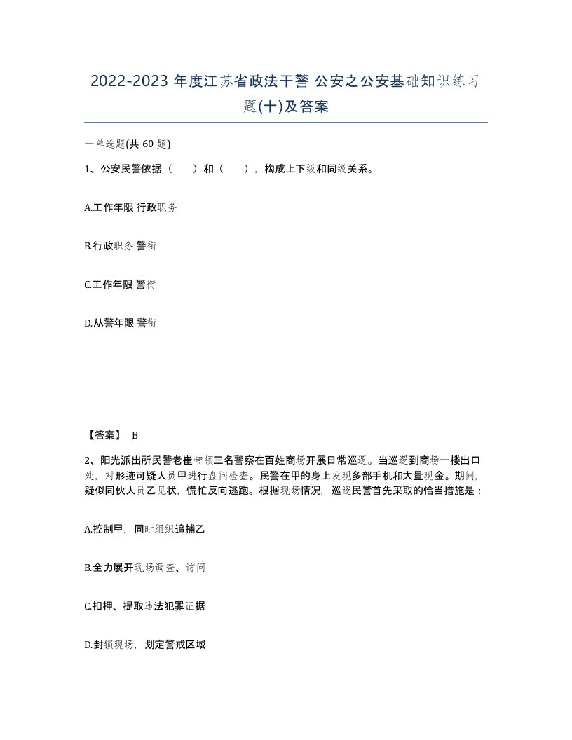 2022-2023年度江苏省政法干警公安之公安基础知识练习题十及答案