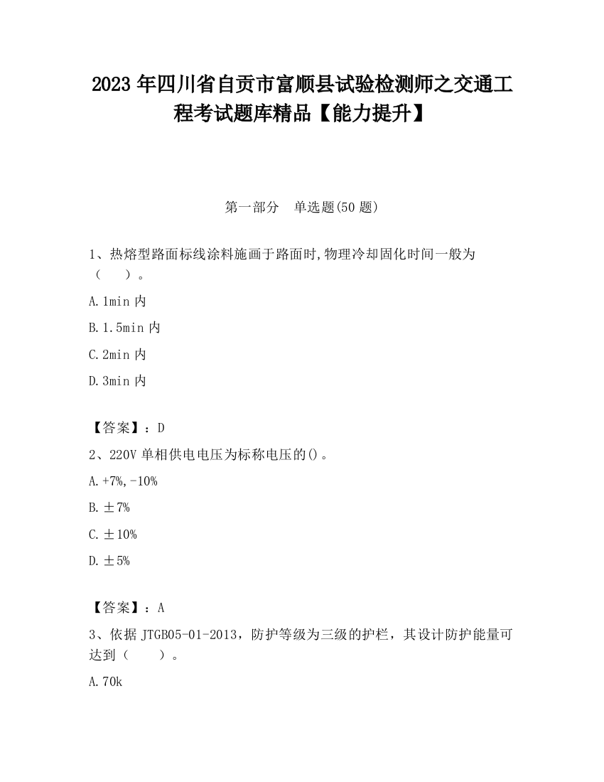 2023年四川省自贡市富顺县试验检测师之交通工程考试题库精品【能力提升】