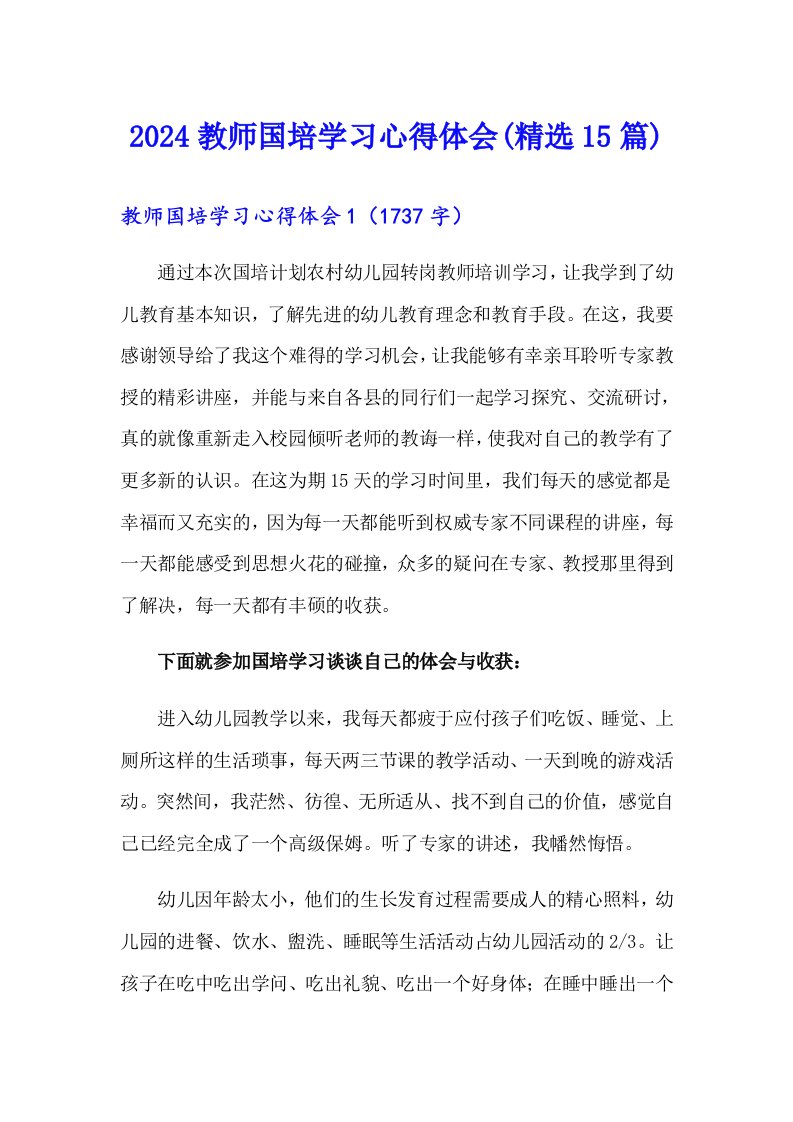 2024教师国培学习心得体会(精选15篇)