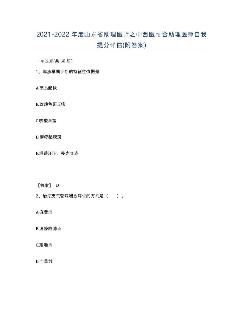 2021-2022年度山东省助理医师之中西医结合助理医师自我提分评估附答案