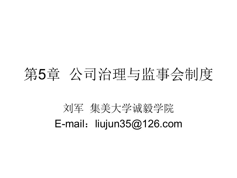 第5章公司治理与监事会制度