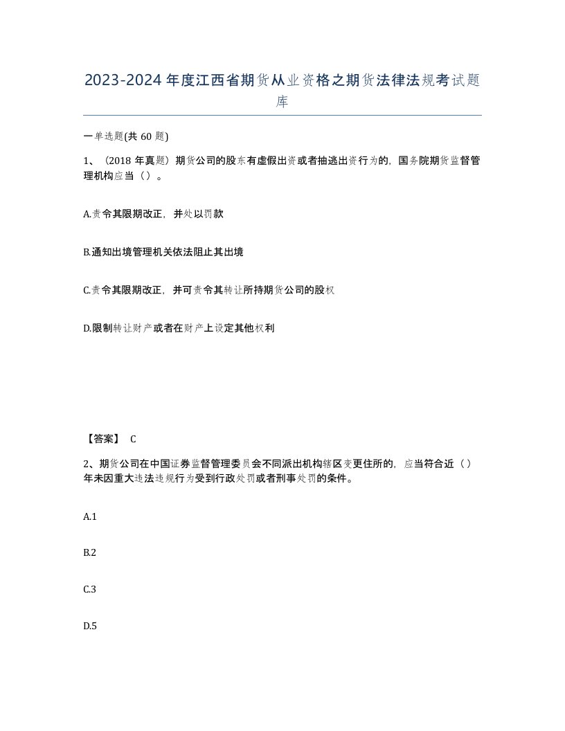 2023-2024年度江西省期货从业资格之期货法律法规考试题库