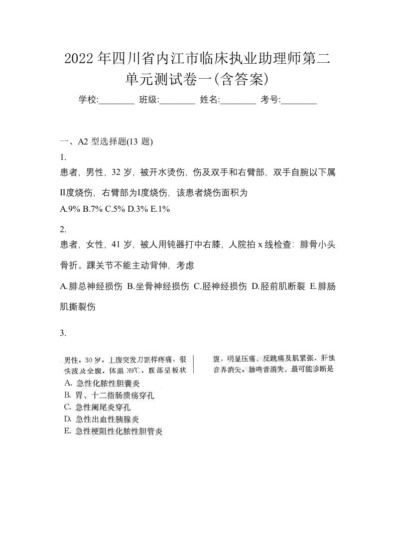 2022年四川省内江市临床执业助理师第二单元测试卷一含答案