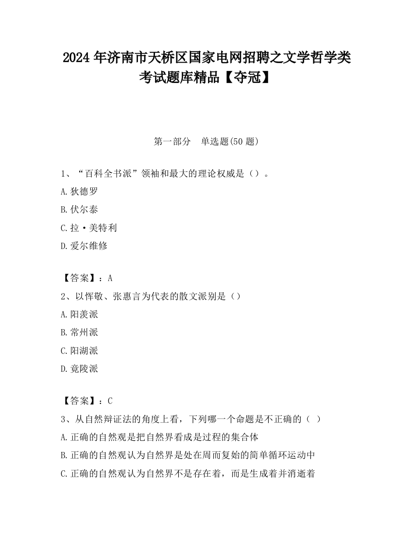 2024年济南市天桥区国家电网招聘之文学哲学类考试题库精品【夺冠】