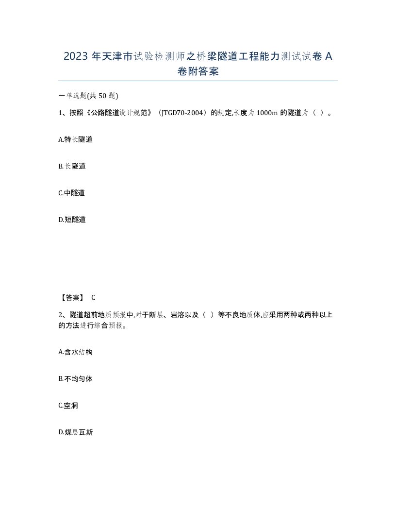 2023年天津市试验检测师之桥梁隧道工程能力测试试卷A卷附答案