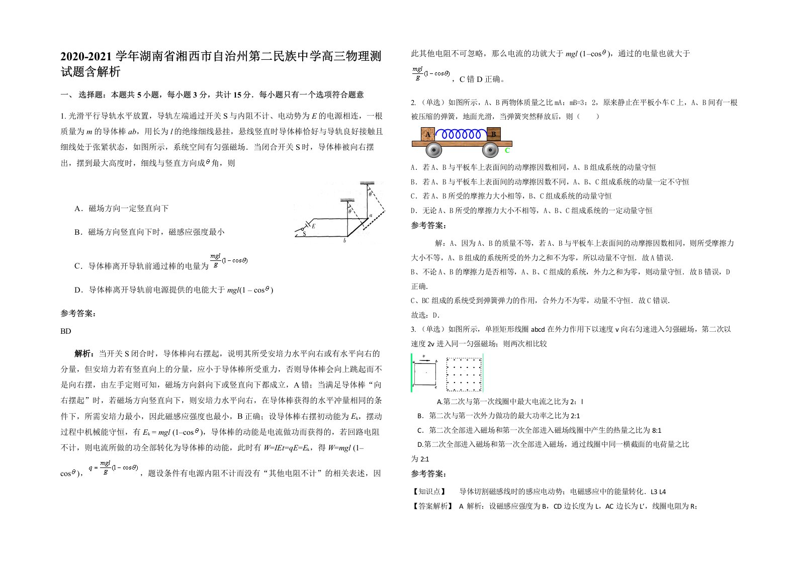 2020-2021学年湖南省湘西市自治州第二民族中学高三物理测试题含解析