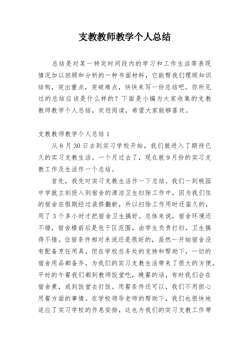 支教教师教学个人总结_2