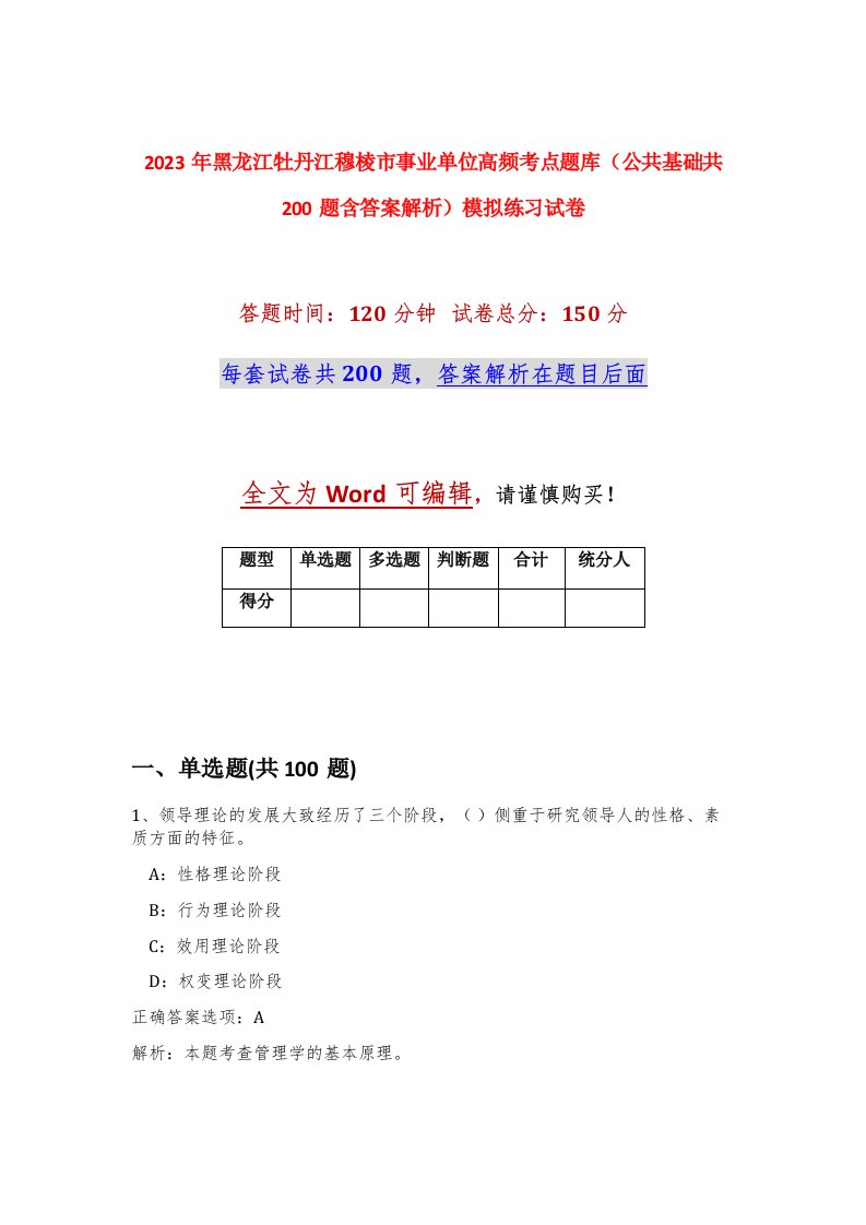 2023年黑龙江牡丹江穆棱市事业单位高频考点题库公共基础共200题含答案解析模拟练习试卷