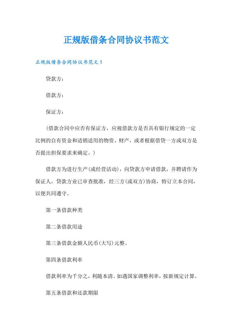 正规版借条合同协议书范文