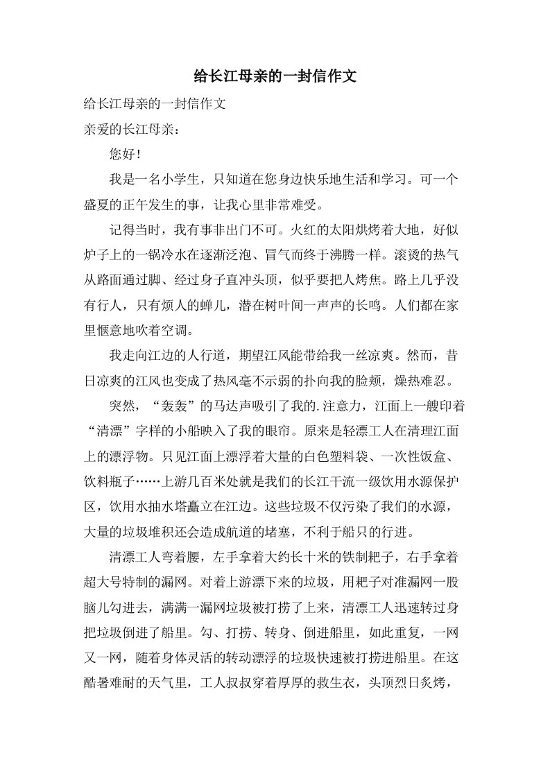 给长江母亲的一封信作文