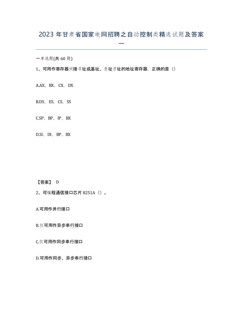 2023年甘肃省国家电网招聘之自动控制类试题及答案一