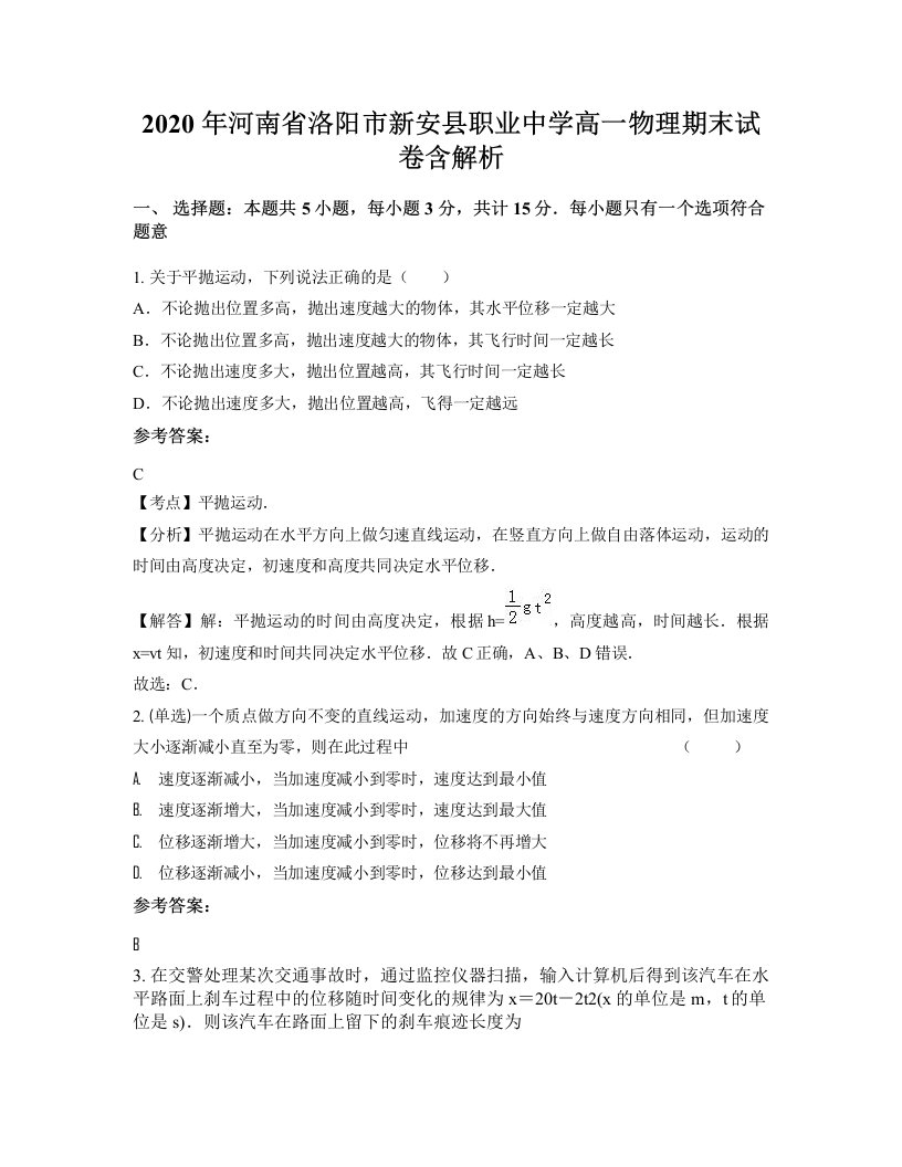 2020年河南省洛阳市新安县职业中学高一物理期末试卷含解析