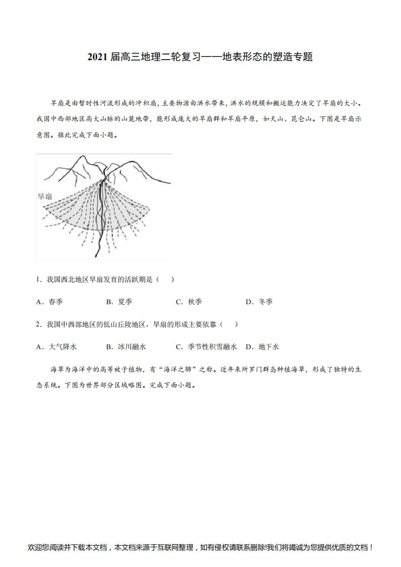 2021届高三地理二轮复习——地表形态的塑造专题