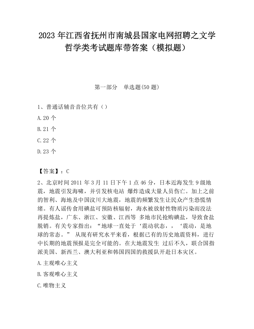 2023年江西省抚州市南城县国家电网招聘之文学哲学类考试题库带答案（模拟题）