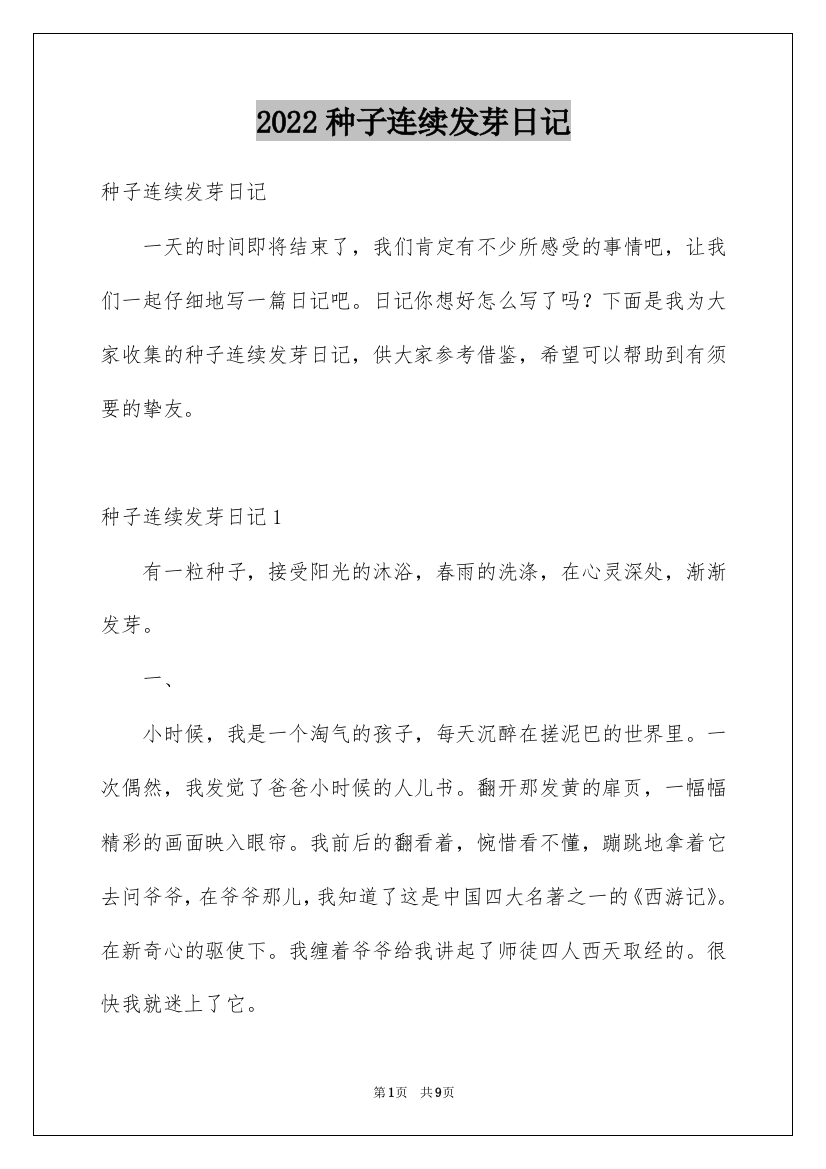 2022种子连续发芽日记