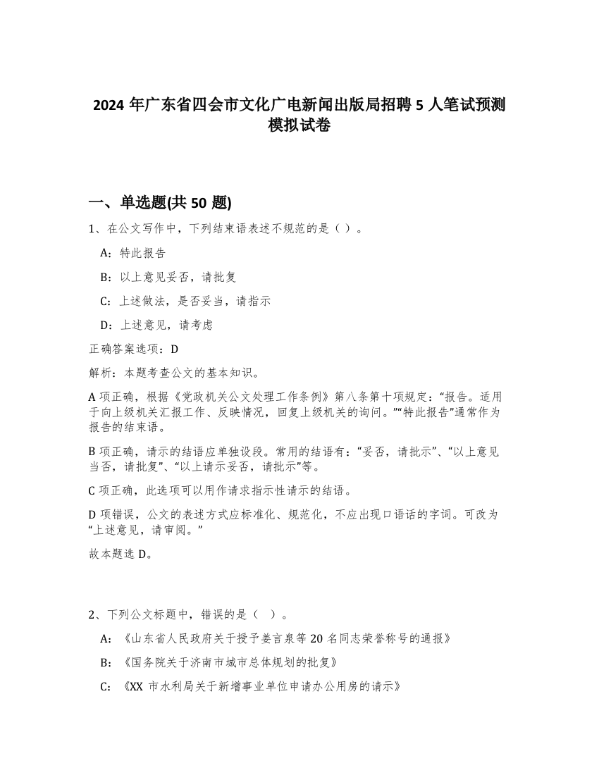 2024年广东省四会市文化广电新闻出版局招聘5人笔试预测模拟试卷-82