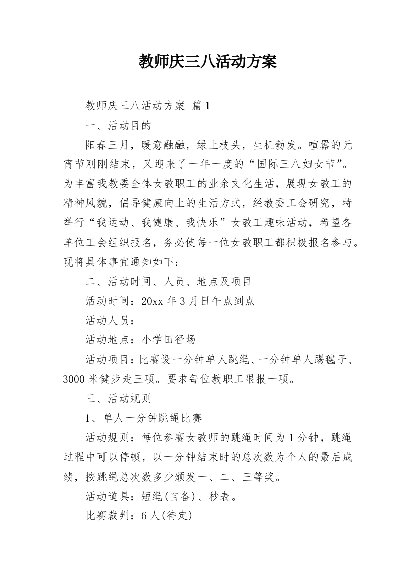 教师庆三八活动方案