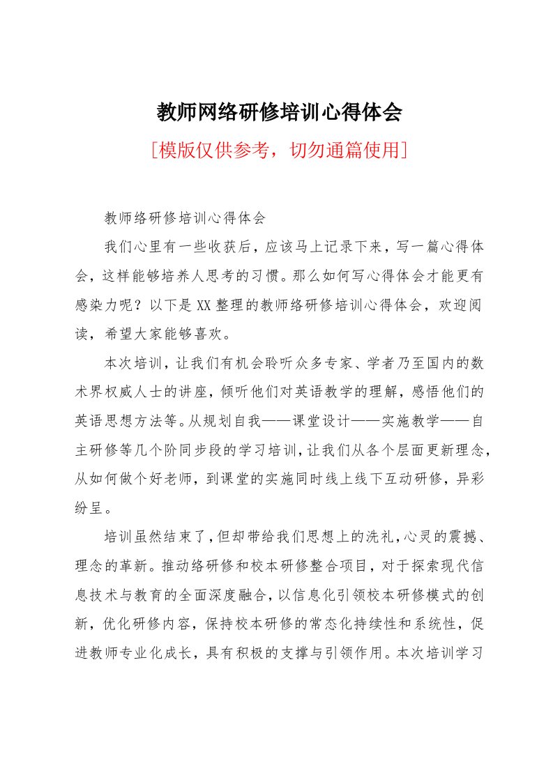 教师网络研修培训心得体会