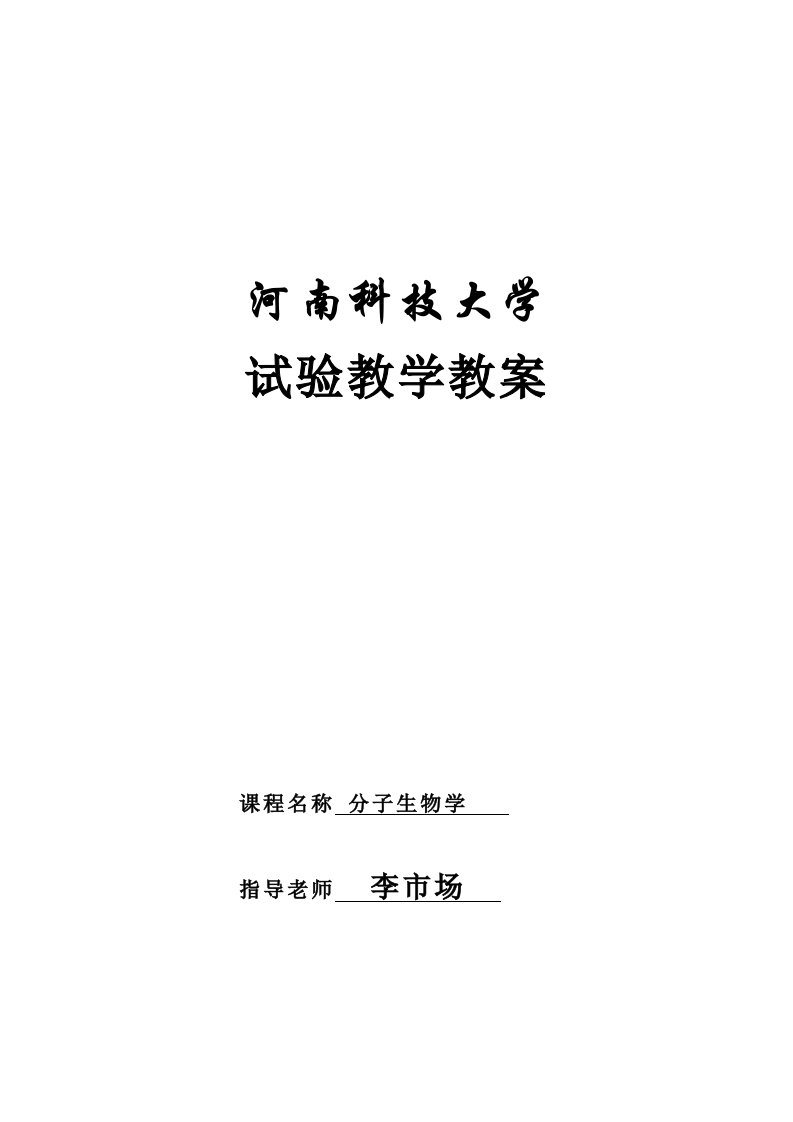 分子生物学实验教学教案模板