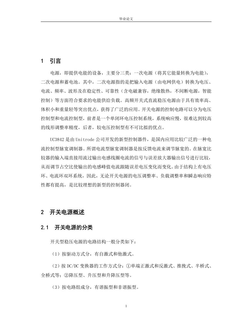 基于UC3842的单端反激式开关稳压电源的设计毕业设计论文