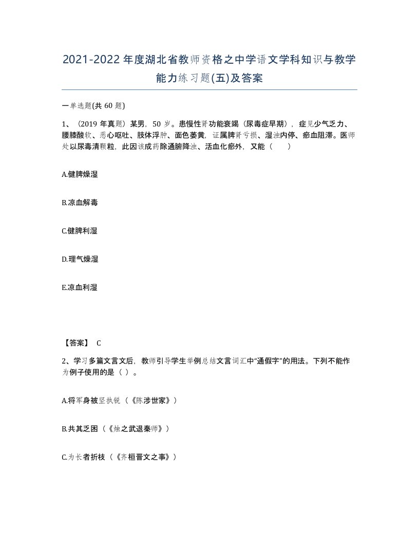 2021-2022年度湖北省教师资格之中学语文学科知识与教学能力练习题五及答案