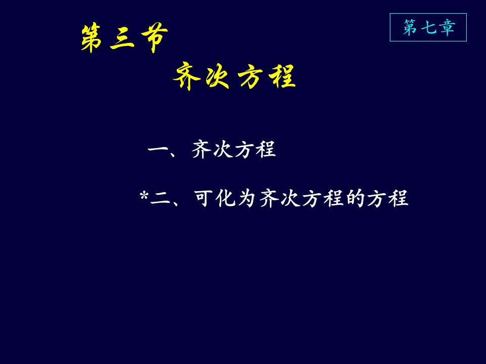 高等数学课件D7_3-5齐次方程