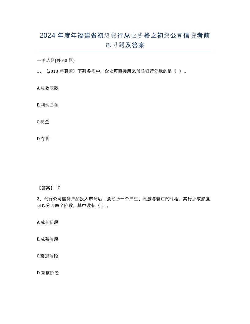 2024年度年福建省初级银行从业资格之初级公司信贷考前练习题及答案