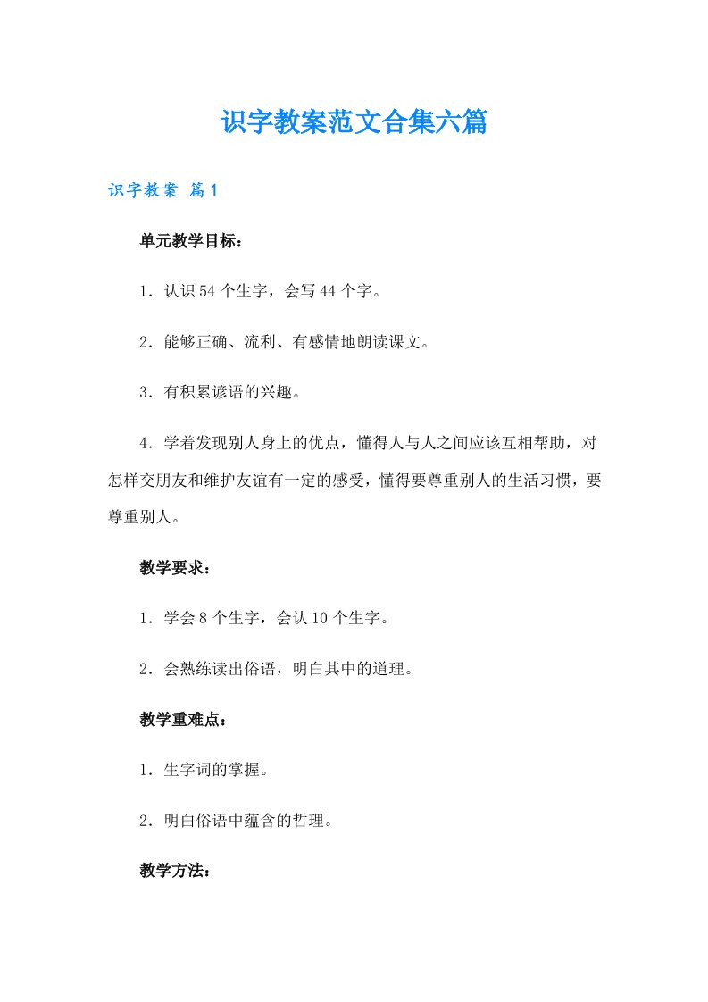 识字教案范文合集六篇