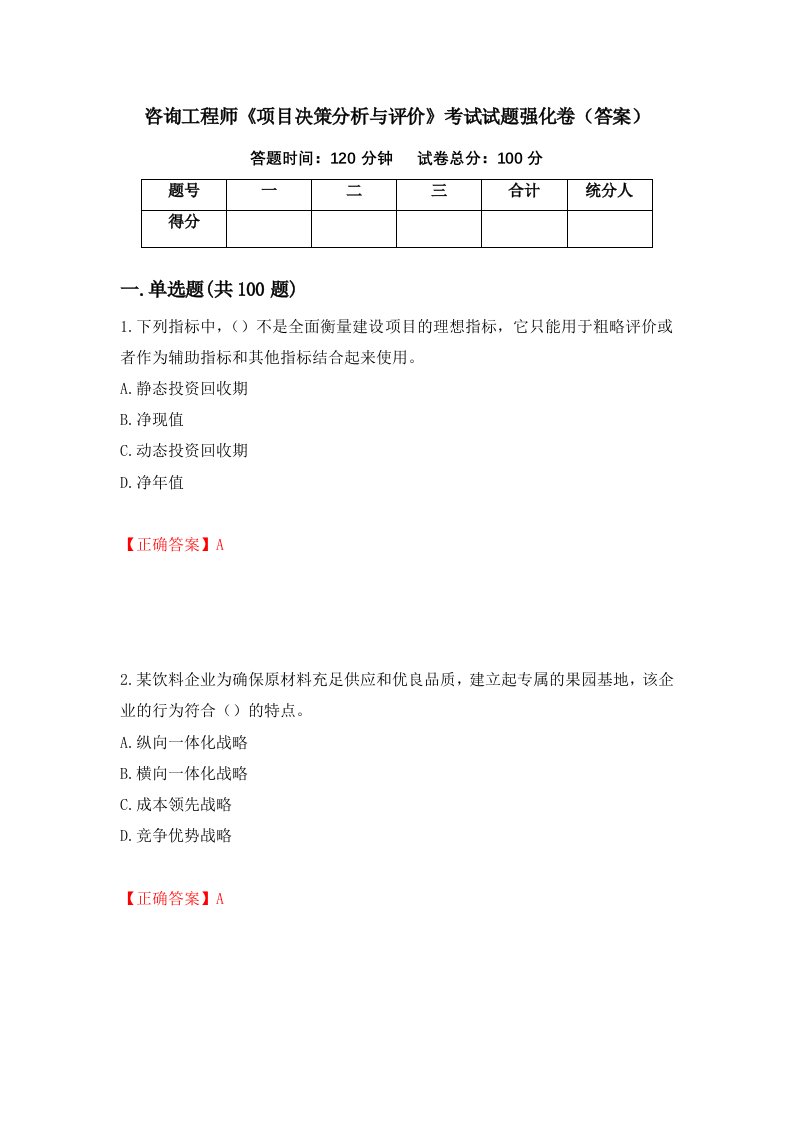 咨询工程师项目决策分析与评价考试试题强化卷答案31