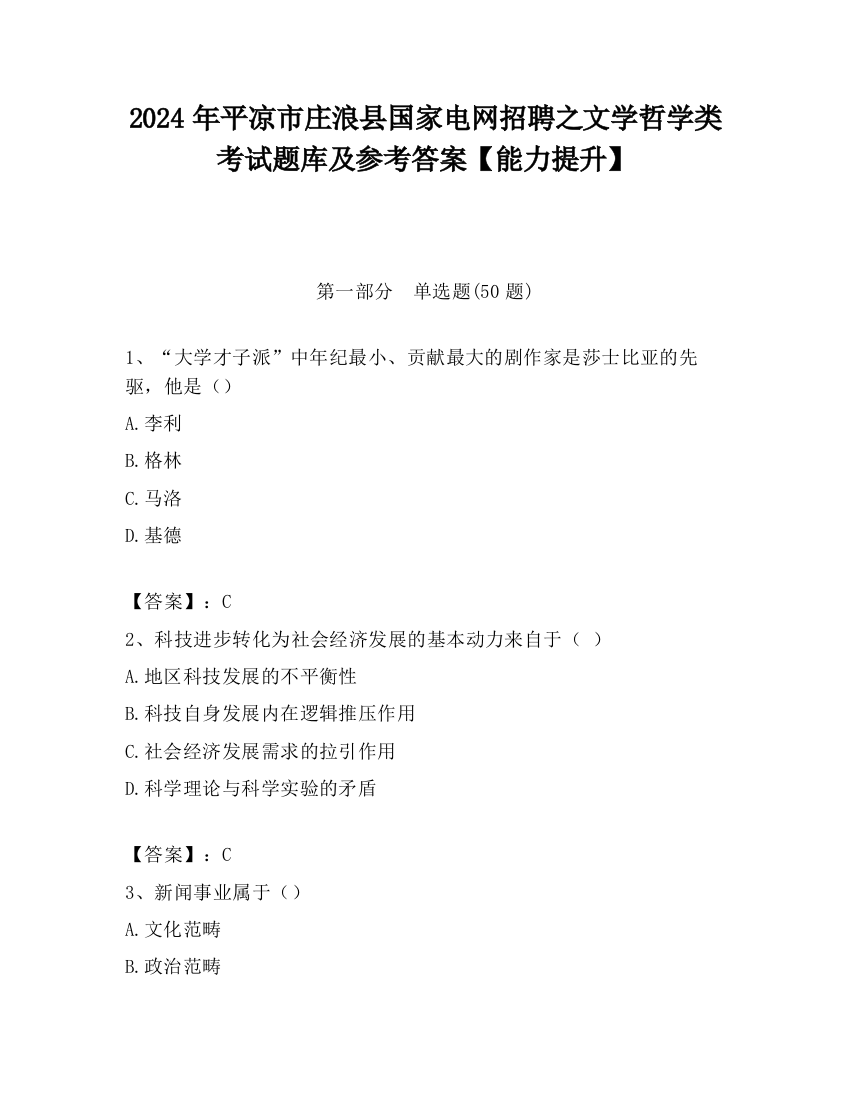 2024年平凉市庄浪县国家电网招聘之文学哲学类考试题库及参考答案【能力提升】