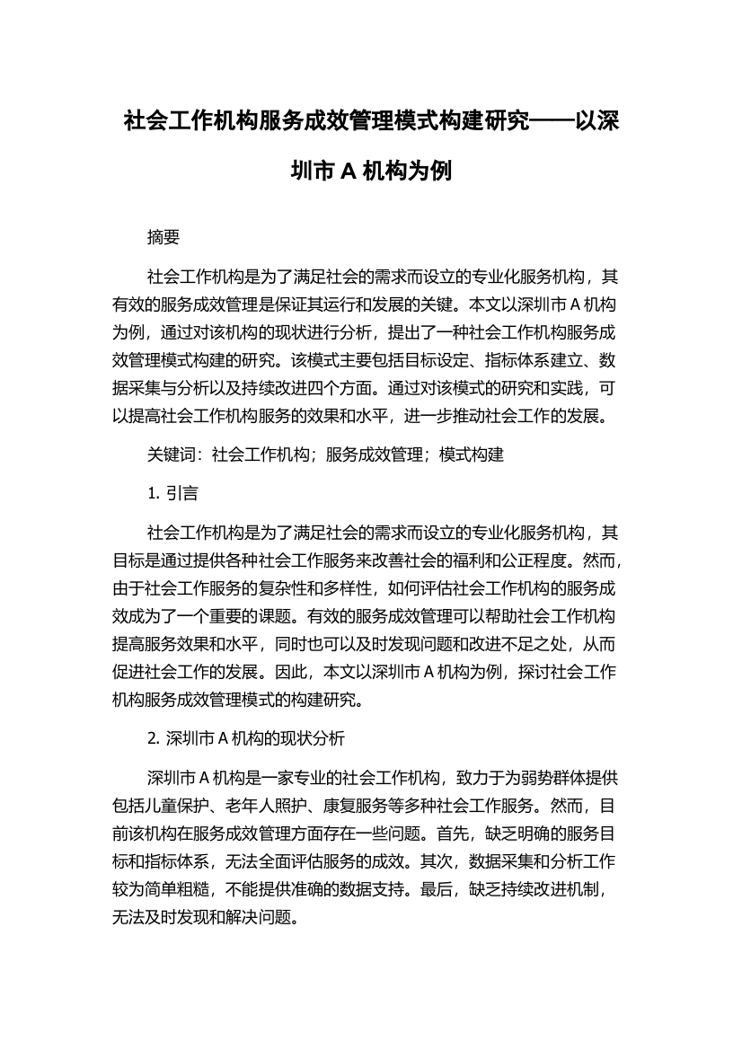 社会工作机构服务成效管理模式构建研究——以深圳市A机构为例