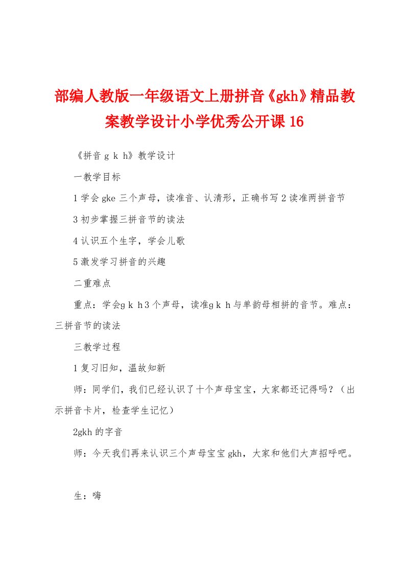 部编人教版一年级语文上册拼音《gkh》精品教案教学设计小学优秀公开课16