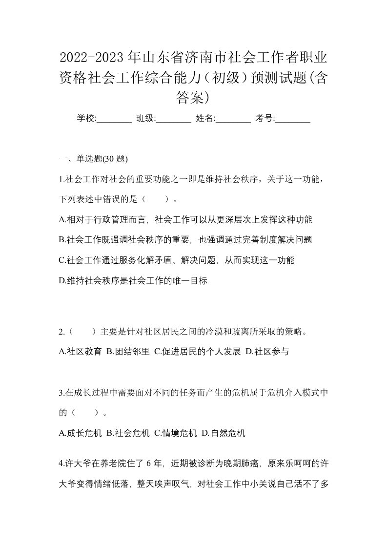 2022-2023年山东省济南市社会工作者职业资格社会工作综合能力初级预测试题含答案