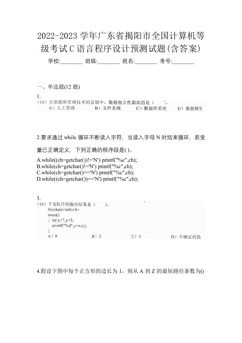 2022-2023学年广东省揭阳市全国计算机等级考试C语言程序设计预测试题含答案