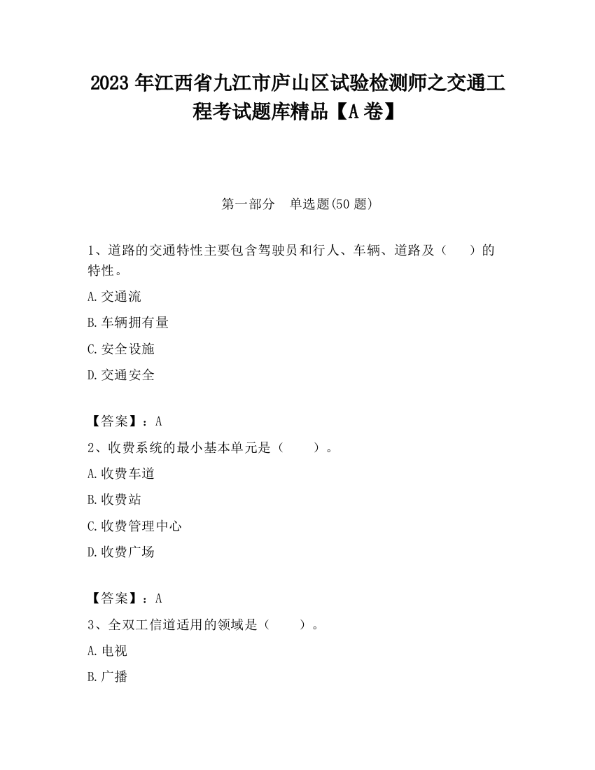 2023年江西省九江市庐山区试验检测师之交通工程考试题库精品【A卷】