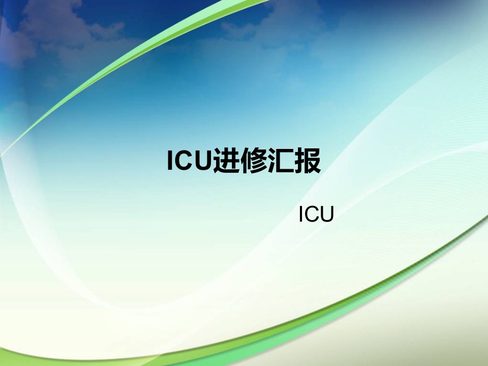 ICU进修汇报