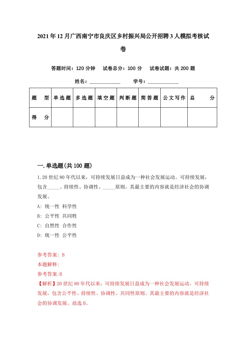 2021年12月广西南宁市良庆区乡村振兴局公开招聘3人模拟考核试卷0