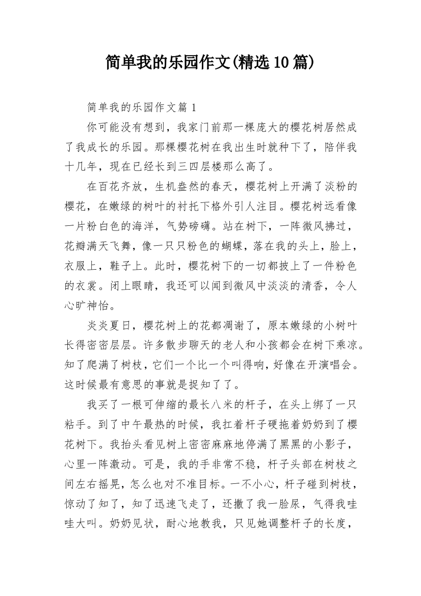 简单我的乐园作文(精选10篇)