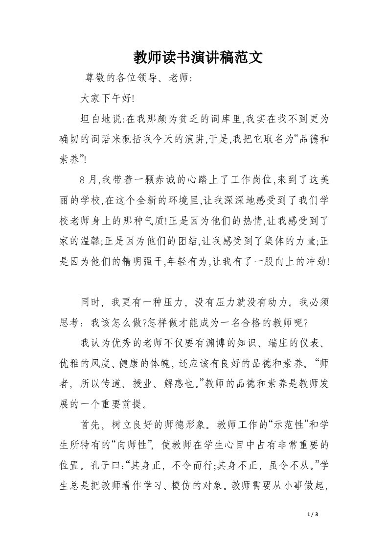 教师读书演讲稿范文