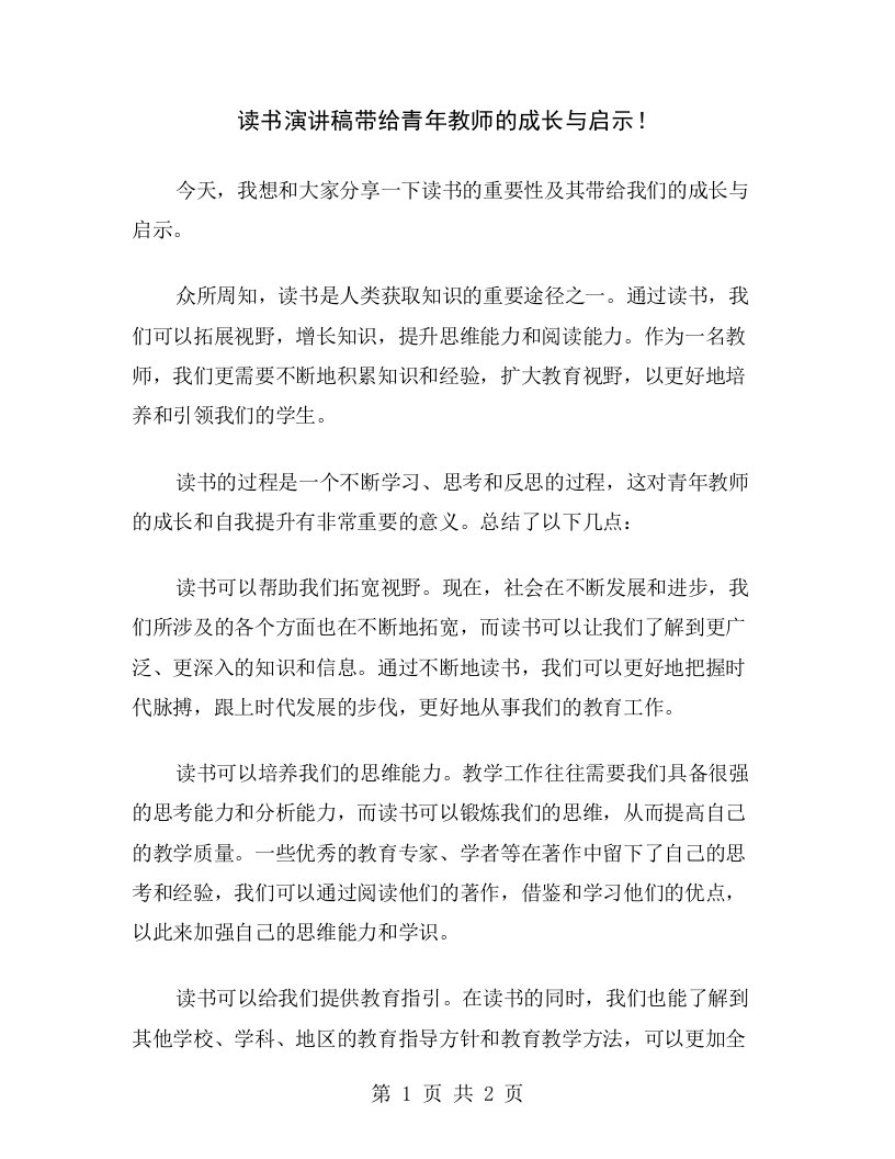 读书演讲稿带给青年教师的成长与启示