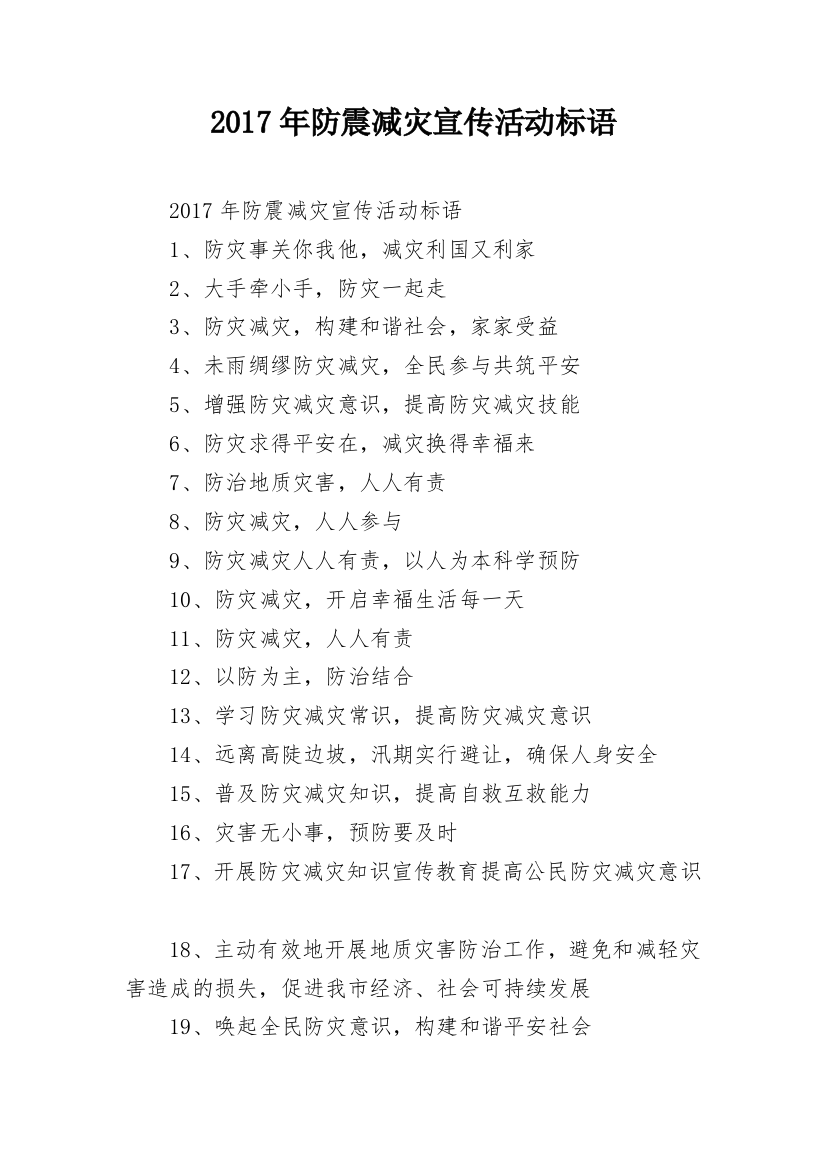 2017年防震减灾宣传活动标语