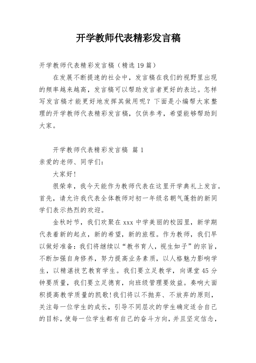 开学教师代表精彩发言稿