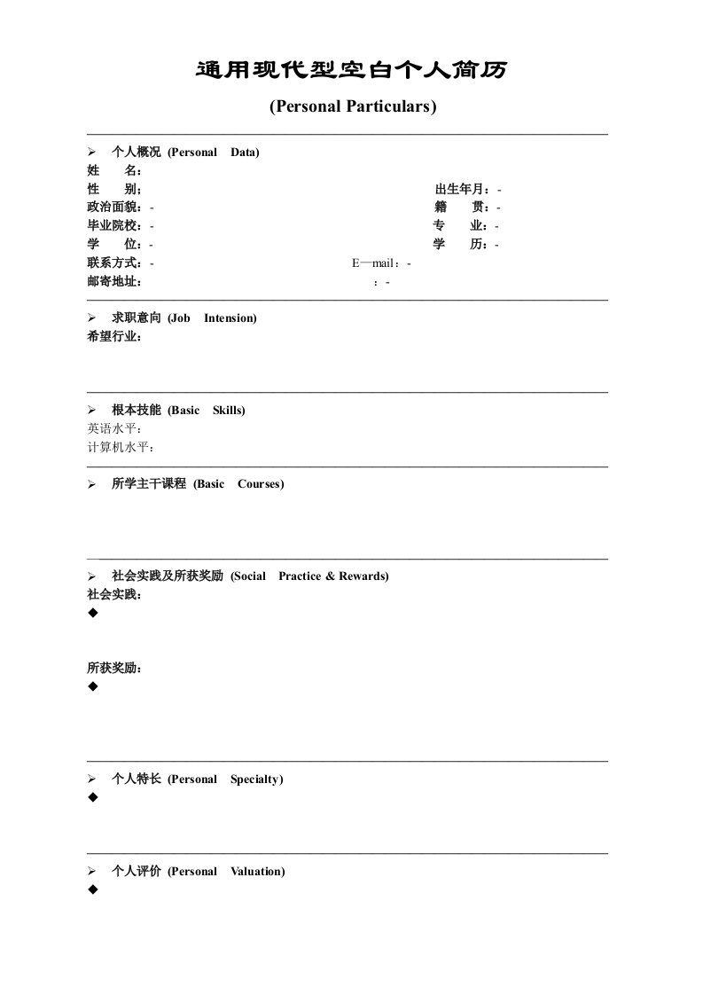 简约通用现代型列表式空白个人求职简历模板个人简历表格