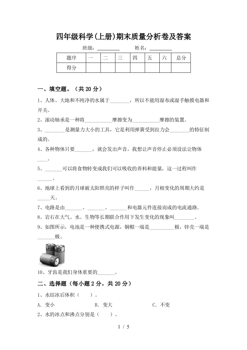 四年级科学(上册)期末质量分析卷及答案