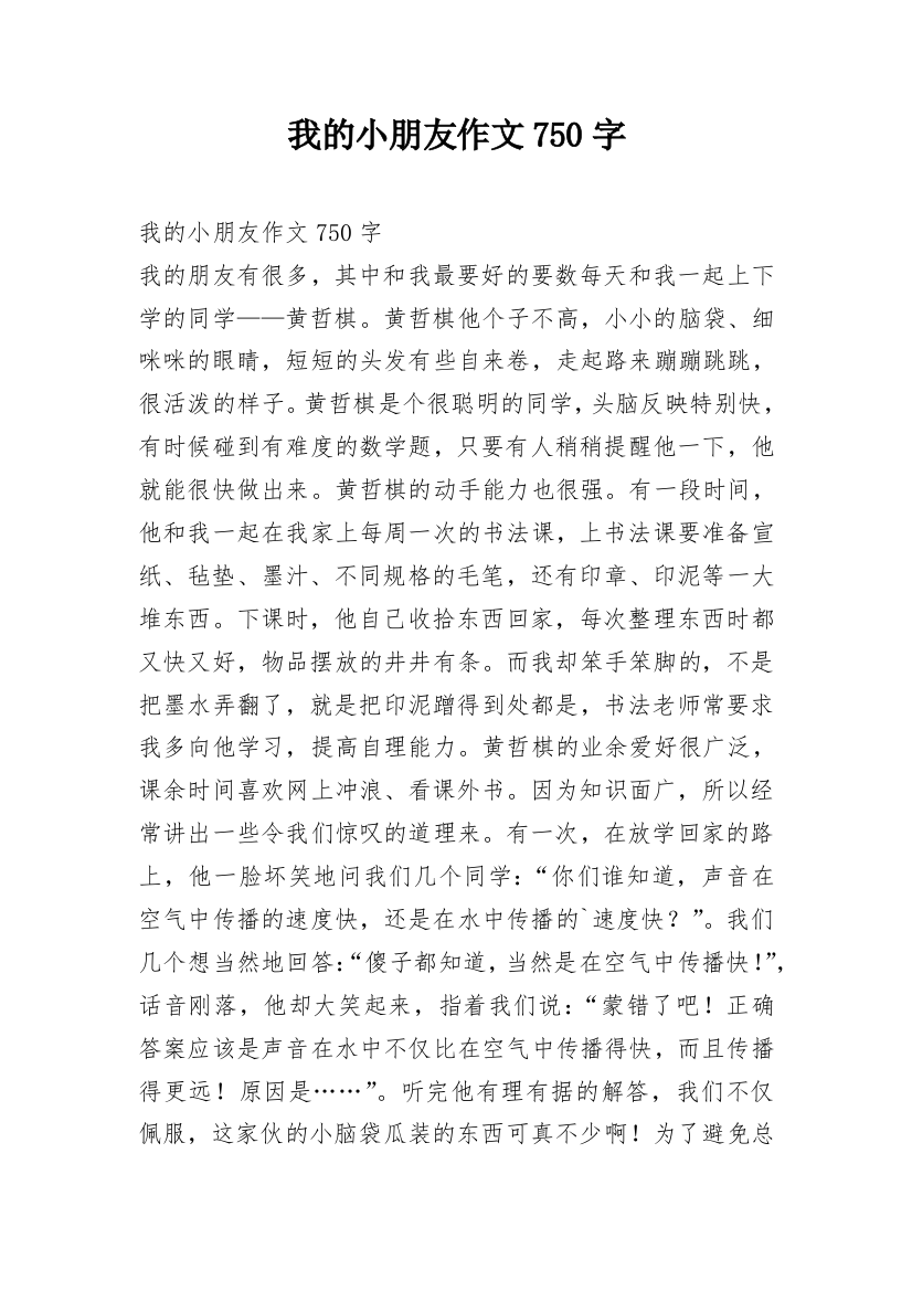 我的小朋友作文750字