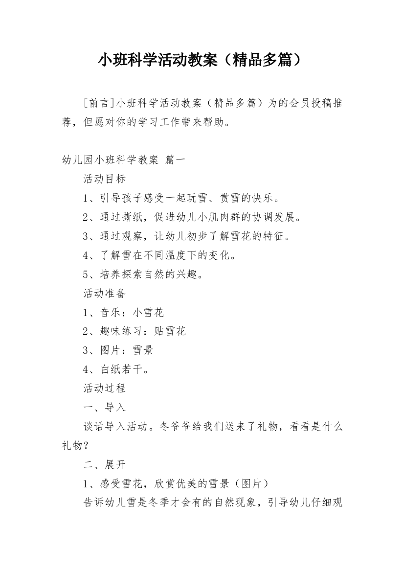 小班科学活动教案（精品多篇）