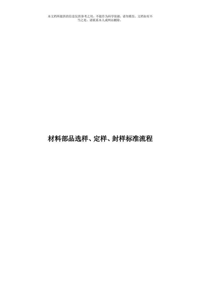 材料部品选样、定样、封样标准流程模板