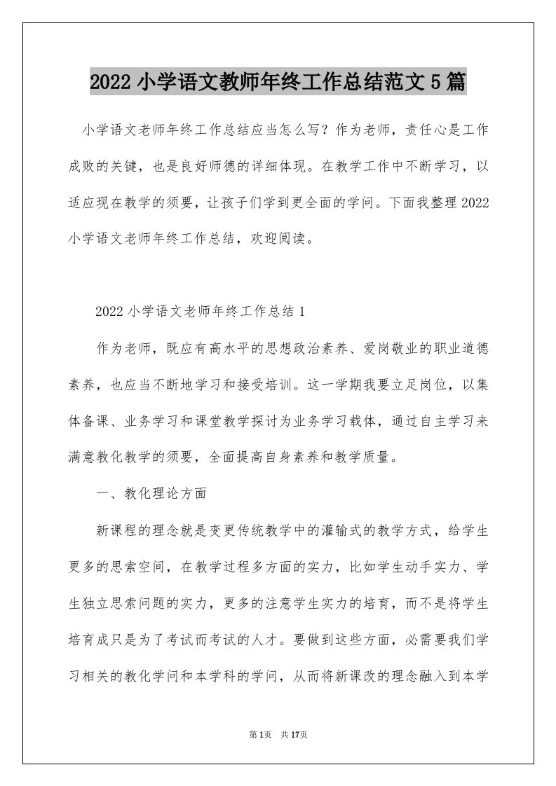 2022小学语文教师年终工作总结范文5篇